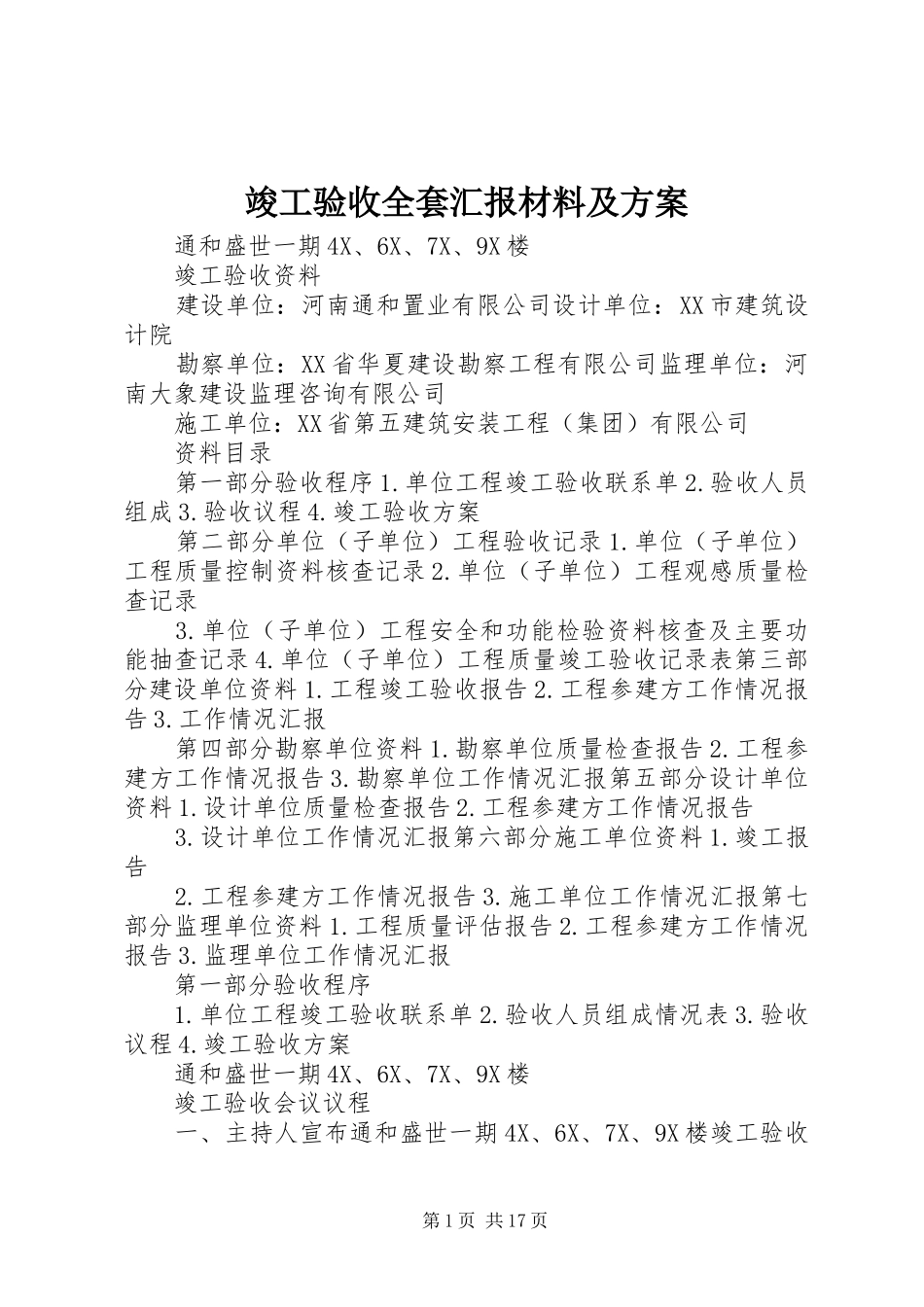 竣工验收全套汇报材料及方案_第1页