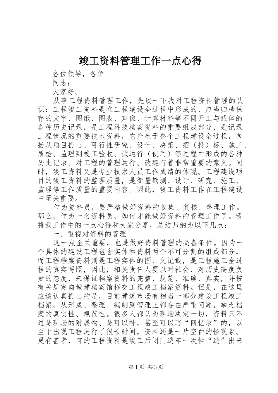 竣工资料管理工作一点心得_第1页