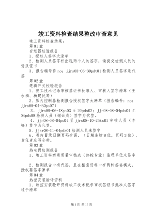 竣工资料检查结果整改审查意见