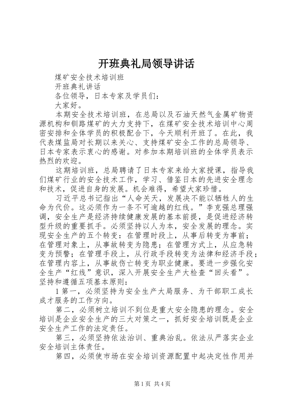 开班典礼局领导致辞_第1页