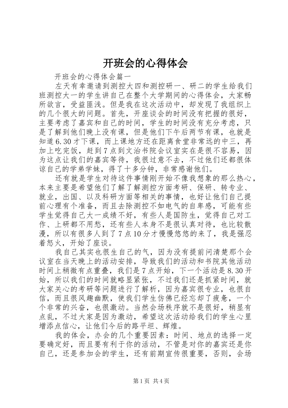 开班会的心得体会_第1页