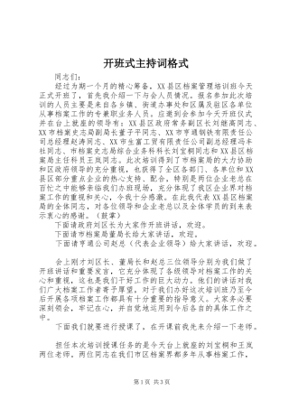 开班式主持词格式