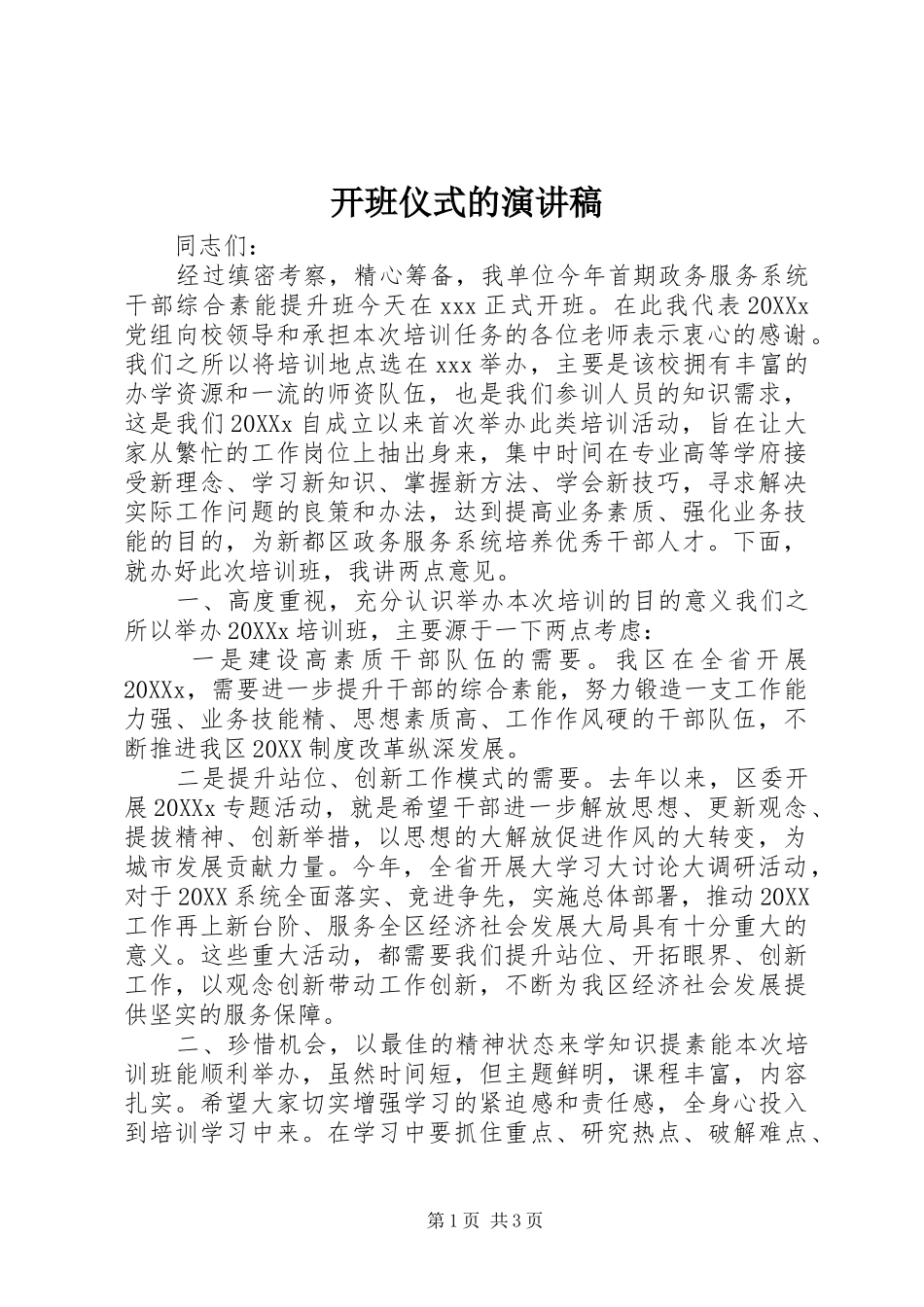 开班仪式的演讲稿_第1页