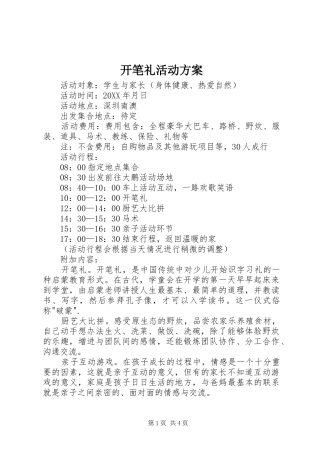 开笔礼活动方案