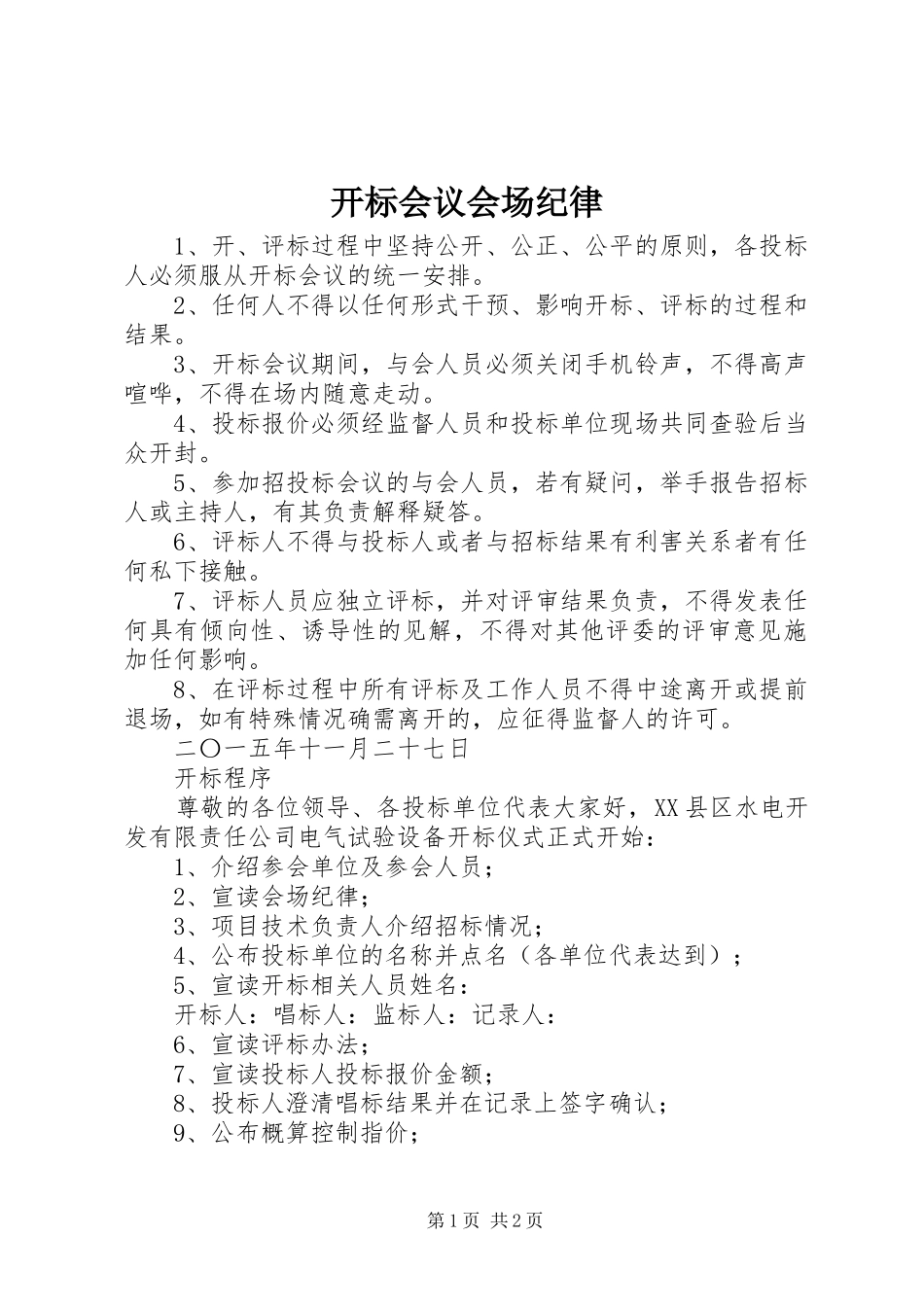 开标会议会场纪律_第1页