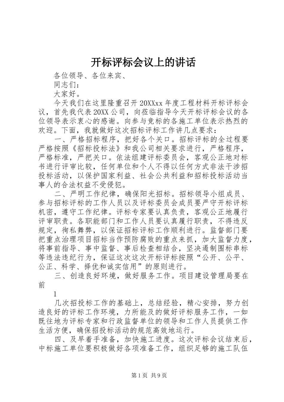 开标评标会议上的致辞_第1页