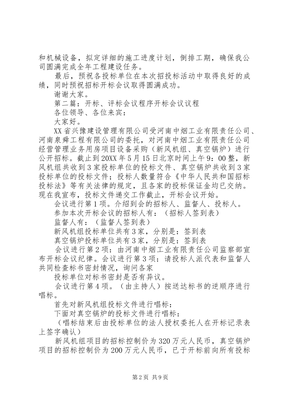 开标评标会议上的致辞_第2页