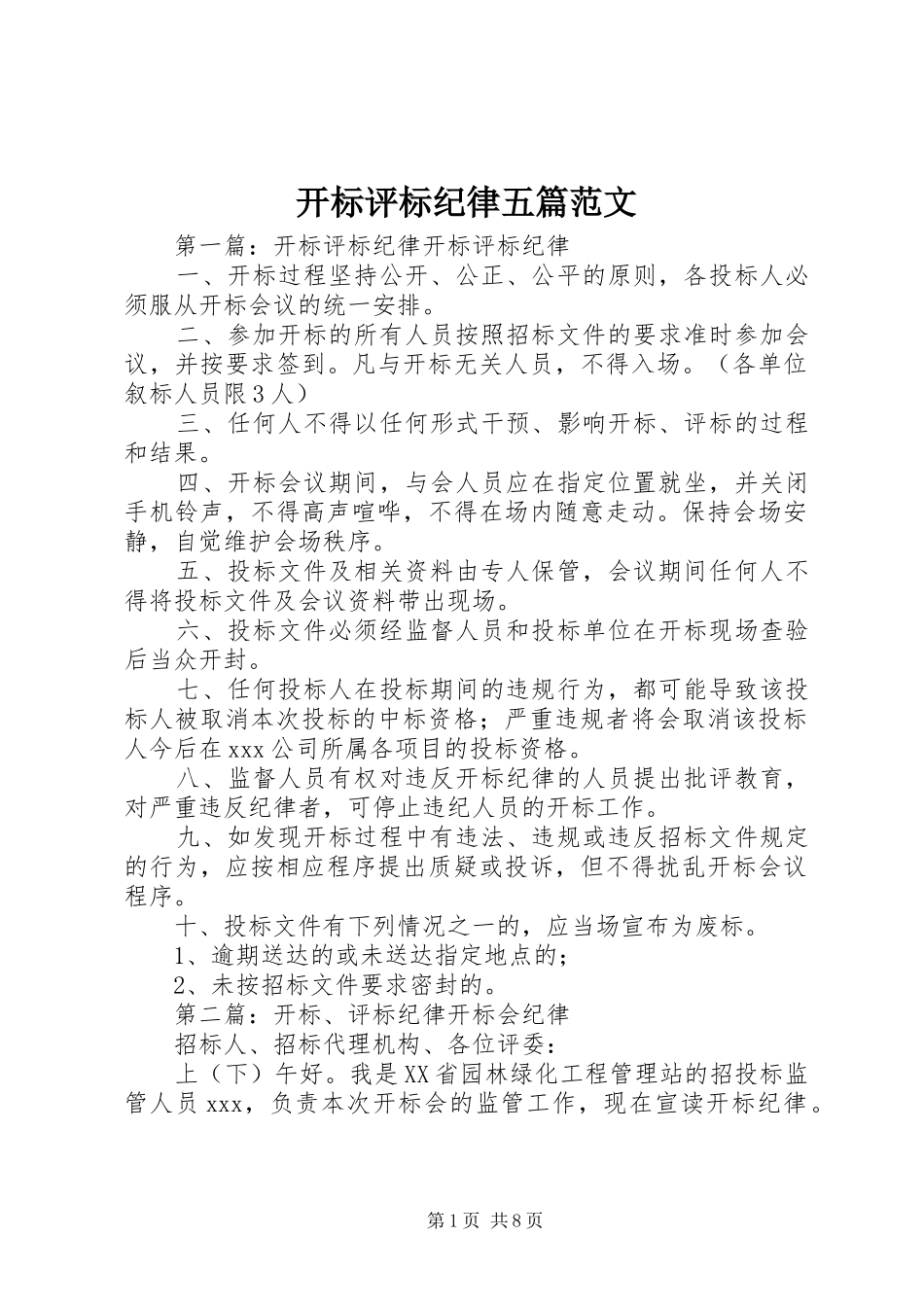 开标评标纪律五篇范文_第1页