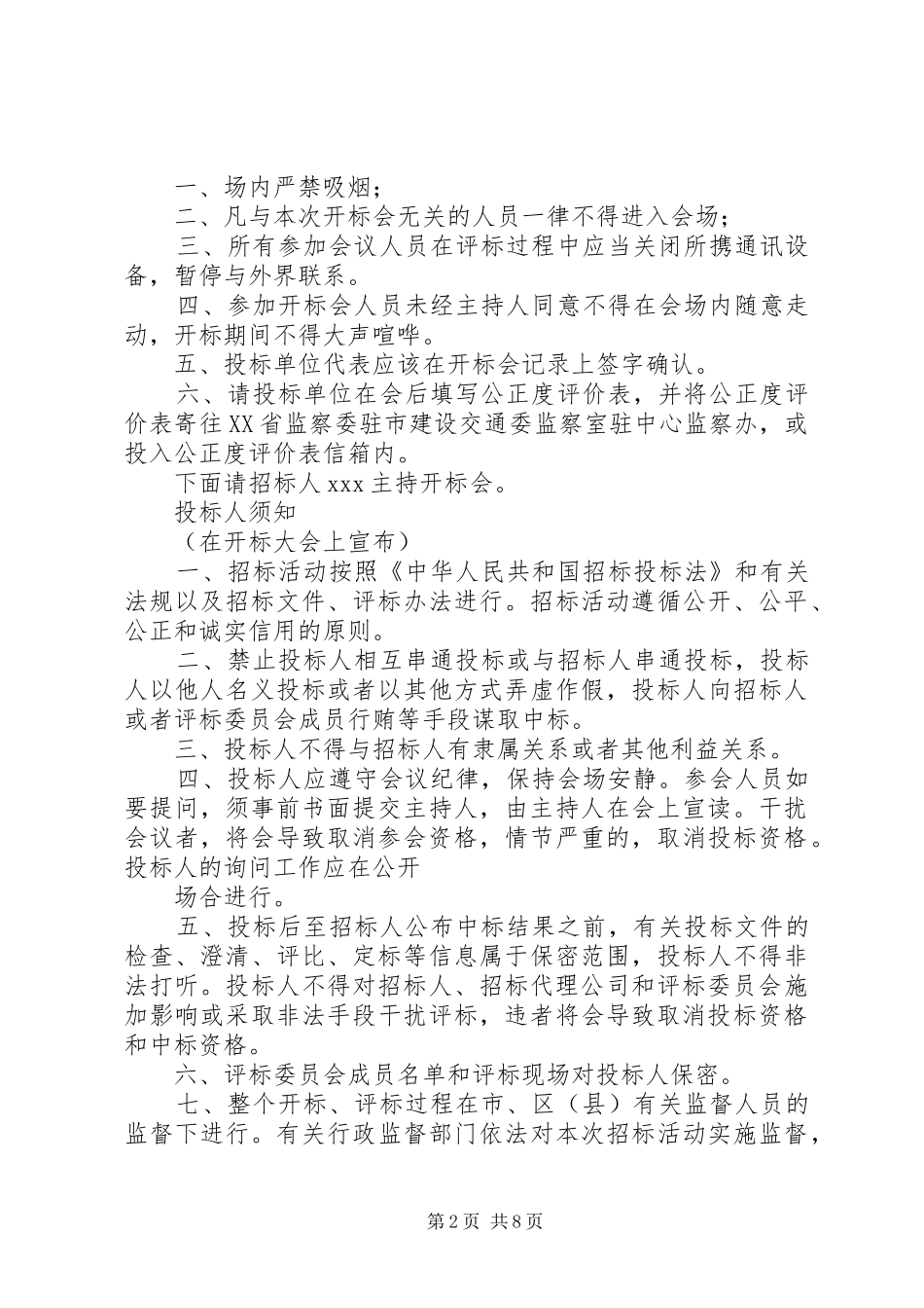 开标评标纪律五篇范文_第2页