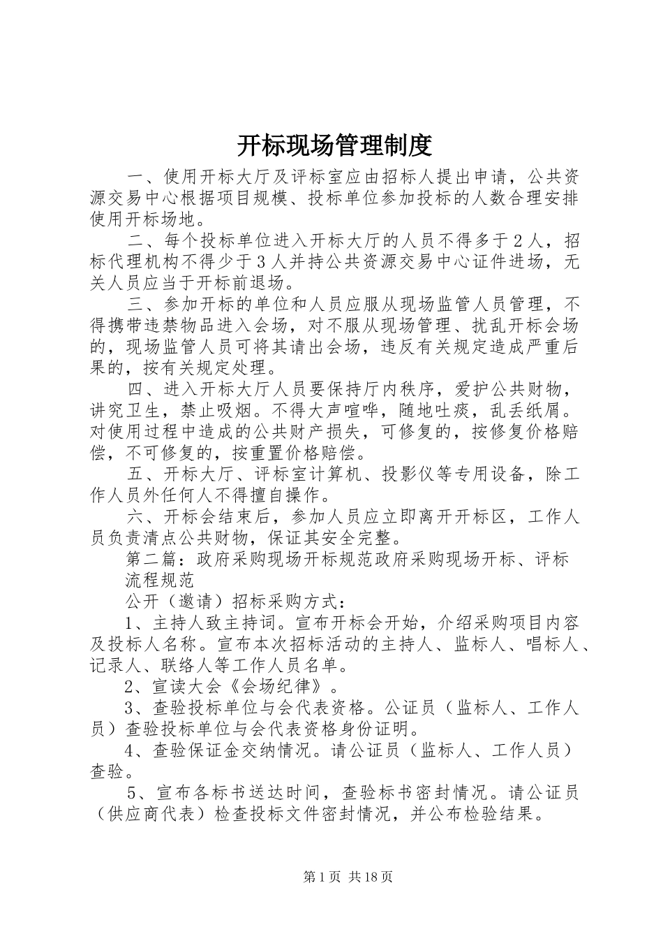 开标现场管理制度_第1页