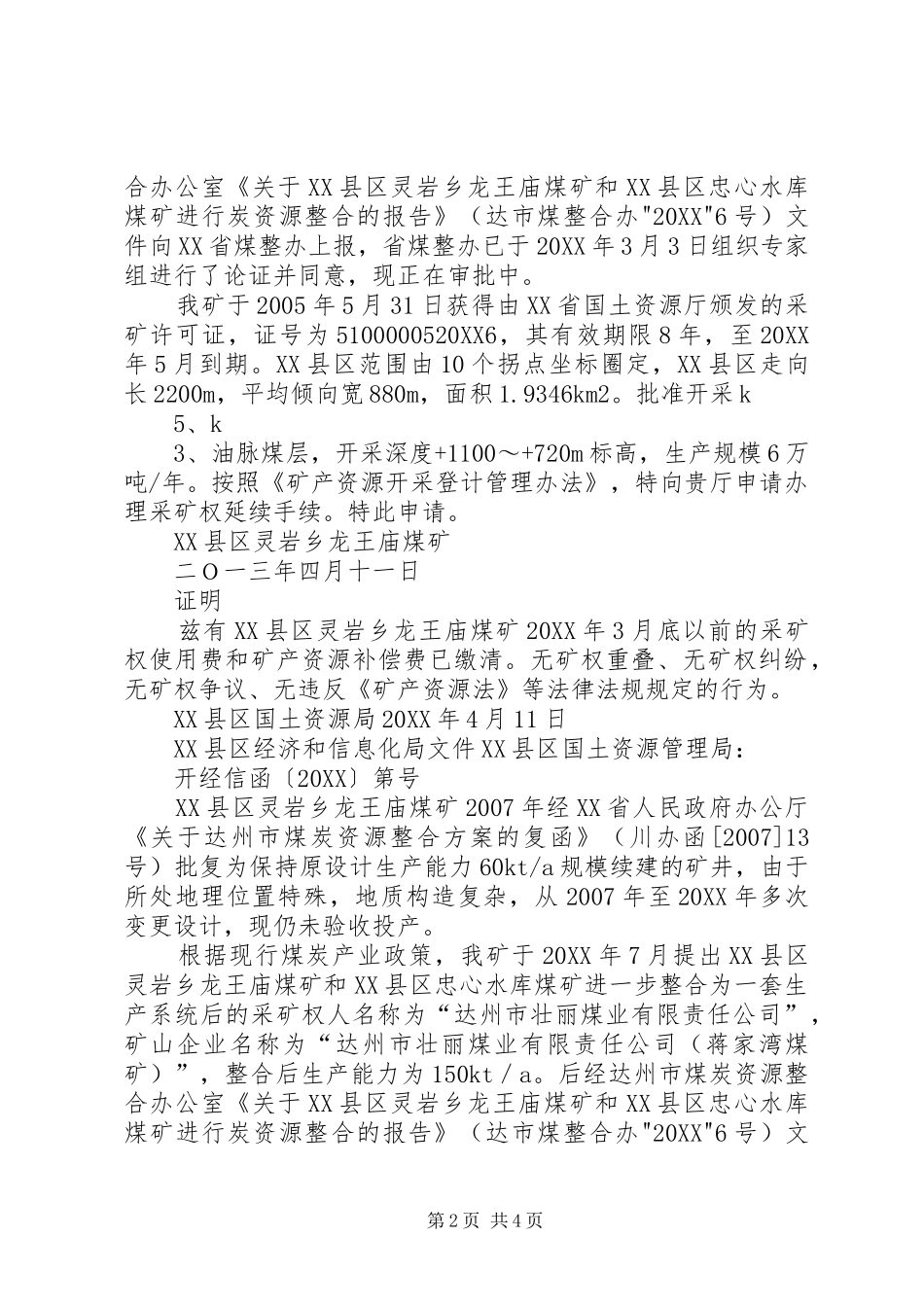 开采矿产资源许可证延续申请书_第2页