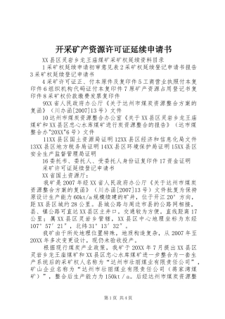 开采矿产资源许可证延续申请书