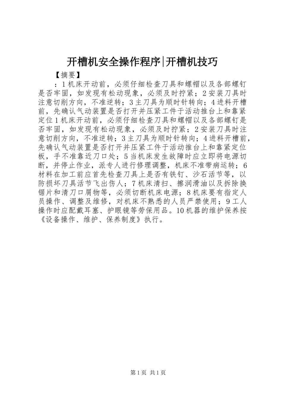 开槽机安全操作程序开槽机技巧_第1页