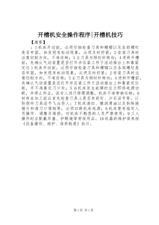 开槽机安全操作程序开槽机技巧