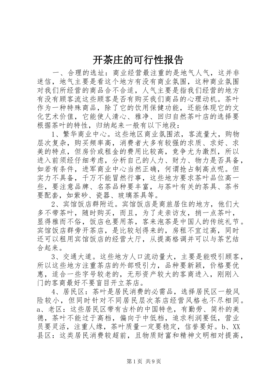 开茶庄的可行性报告_第1页