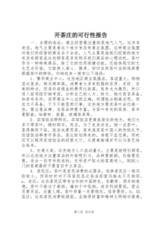开茶庄的可行性报告