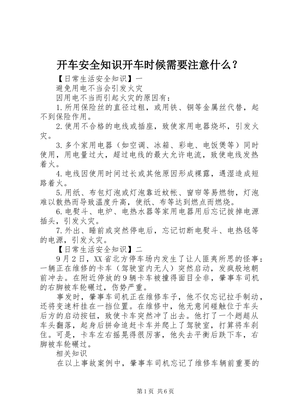 开车安全知识开车时候需要注意什么_第1页