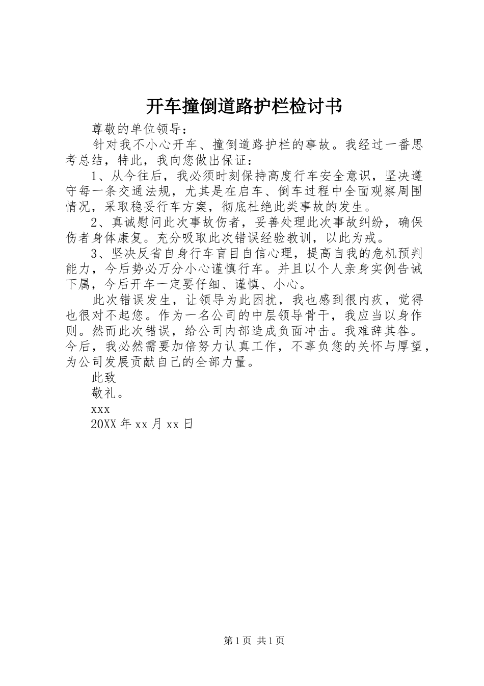 开车撞倒道路护栏检讨书_第1页