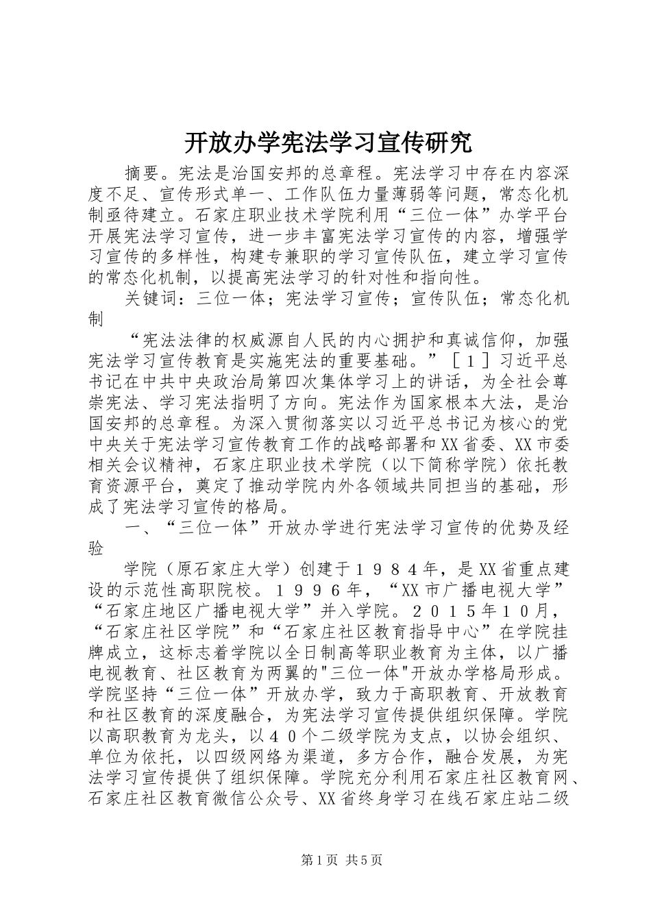开放办学宪法学习宣传研究_第1页