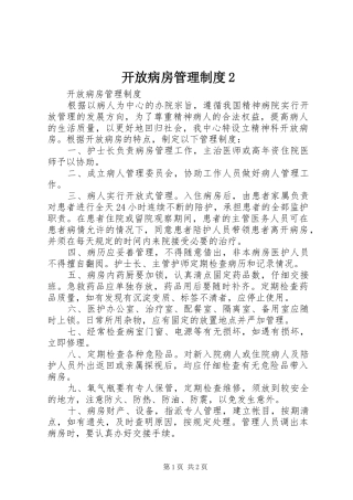 开放病房管理制度