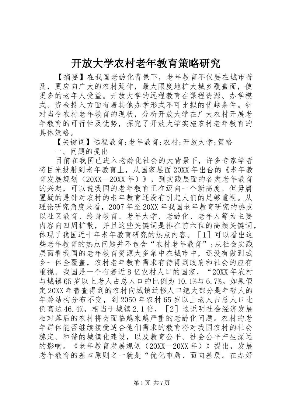 开放大学农村老年教育策略研究_第1页