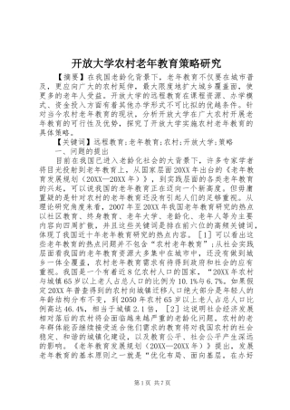 开放大学农村老年教育策略研究