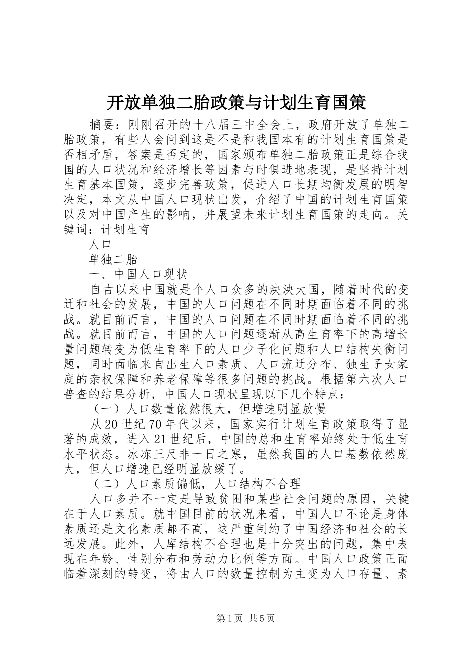开放单独二胎政策与计划生育国策_第1页