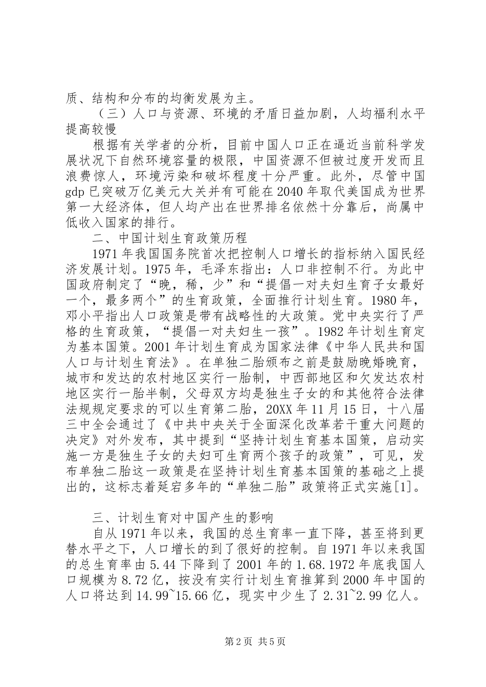 开放单独二胎政策与计划生育国策_第2页
