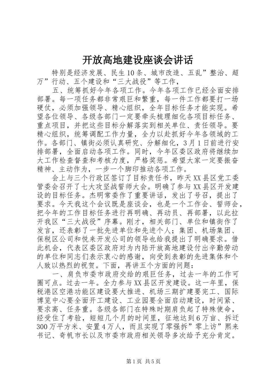开放高地建设座谈会致辞_第1页