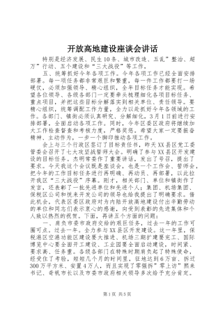 开放高地建设座谈会致辞