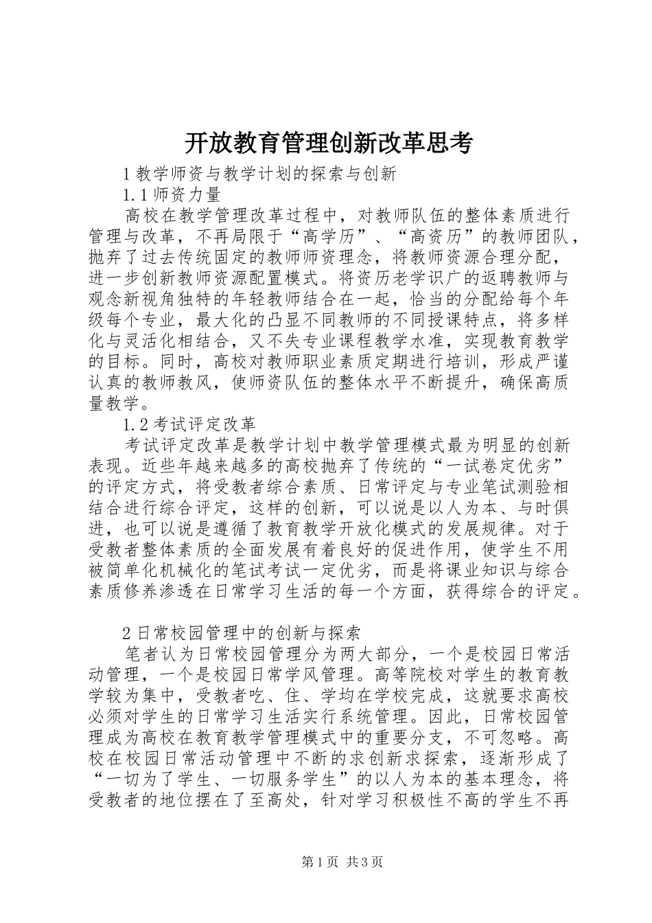开放教育管理创新改革思考_第1页