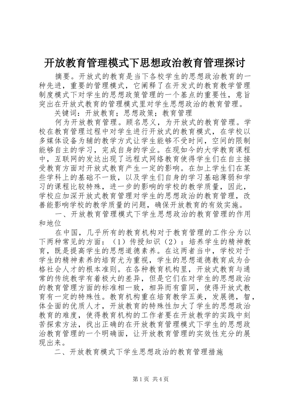 开放教育管理模式下思想政治教育管理探讨_第1页