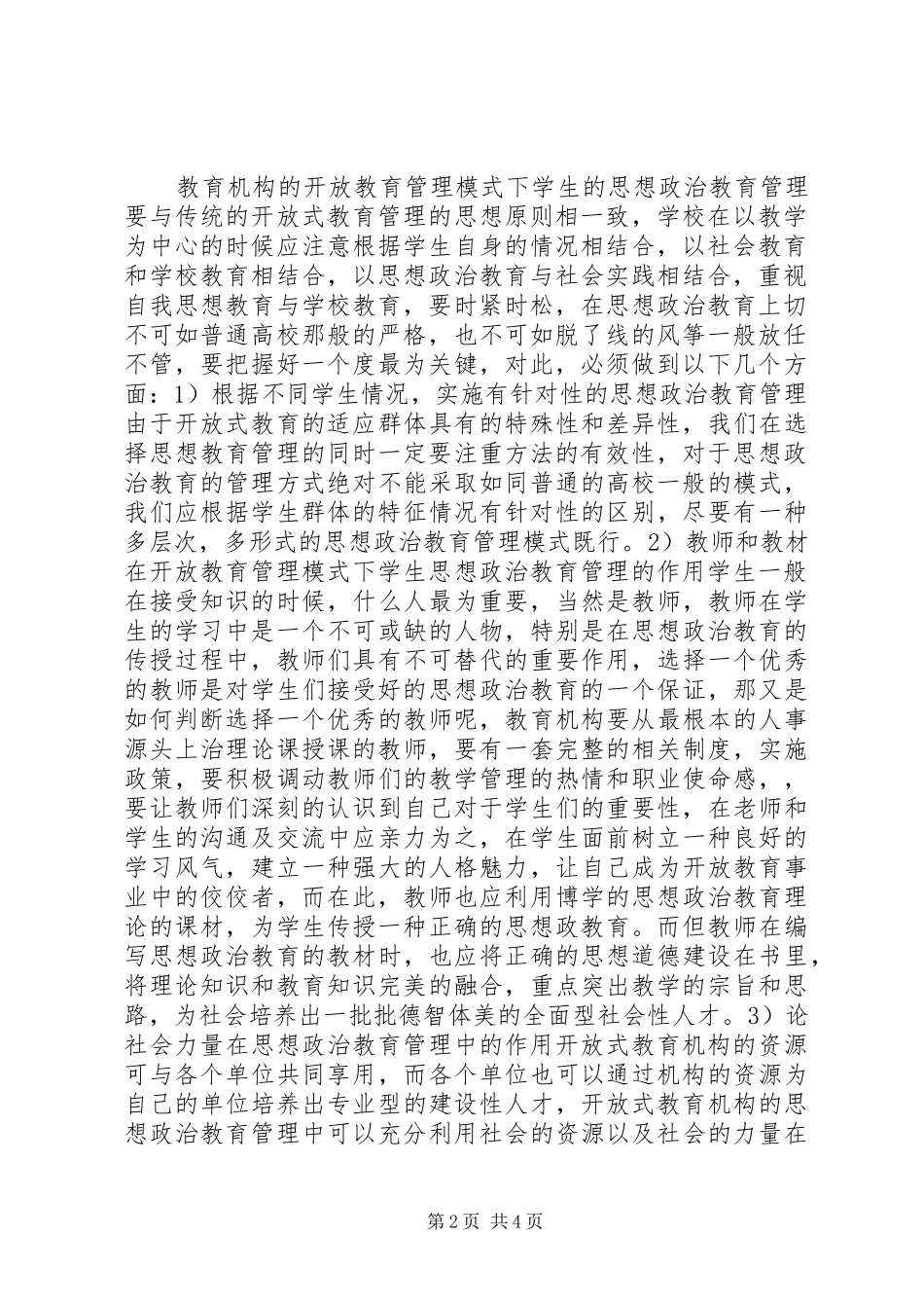 开放教育管理模式下思想政治教育管理探讨_第2页