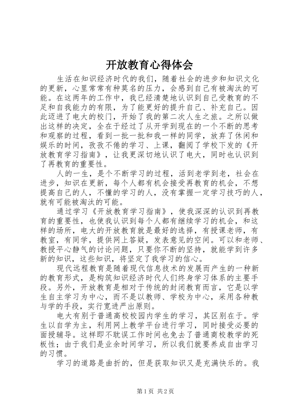 开放教育心得体会_第1页