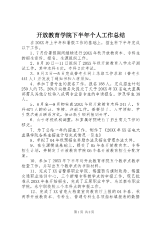 开放教育学院下半年个人工作总结