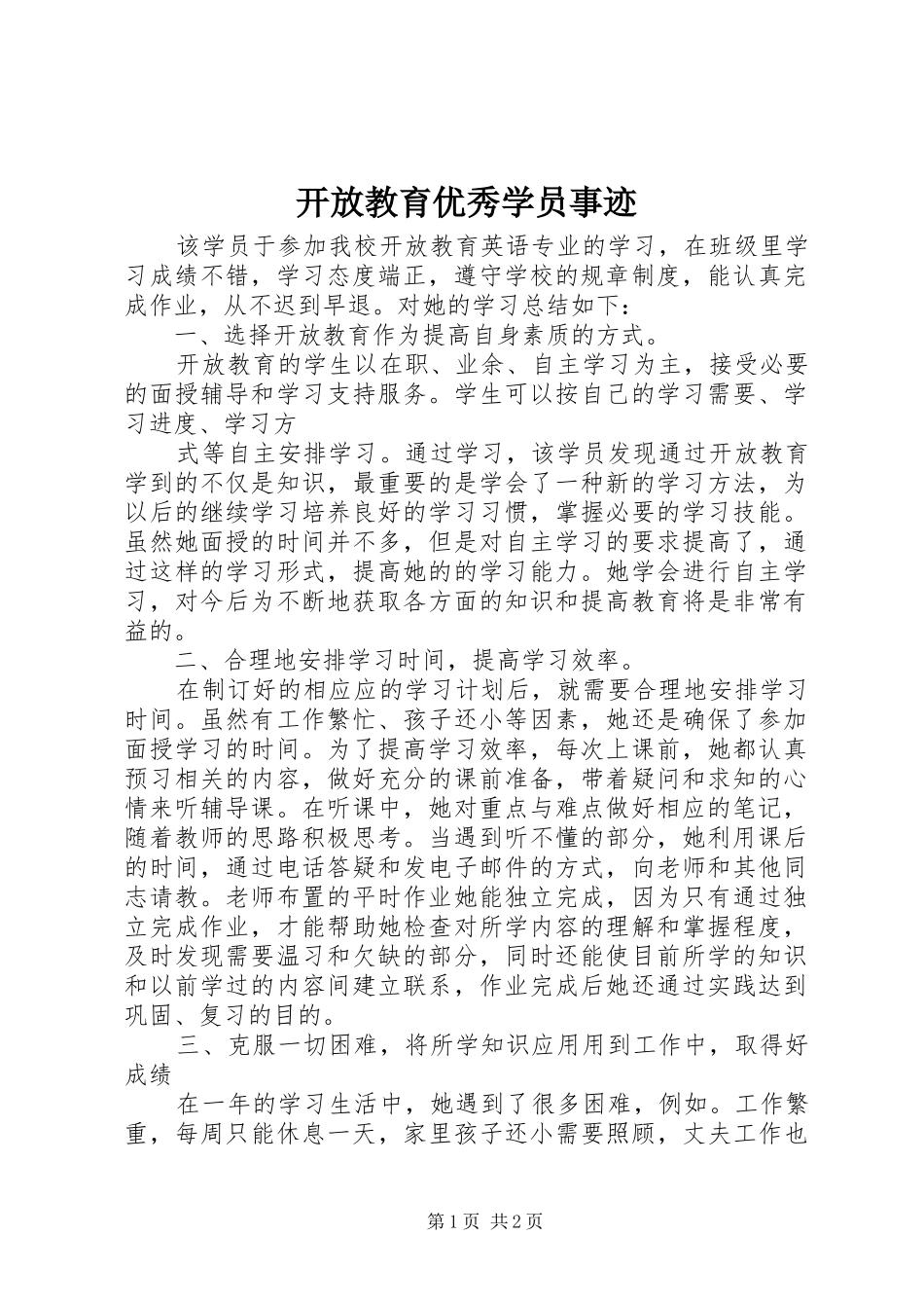 开放教育优秀学员事迹_第1页