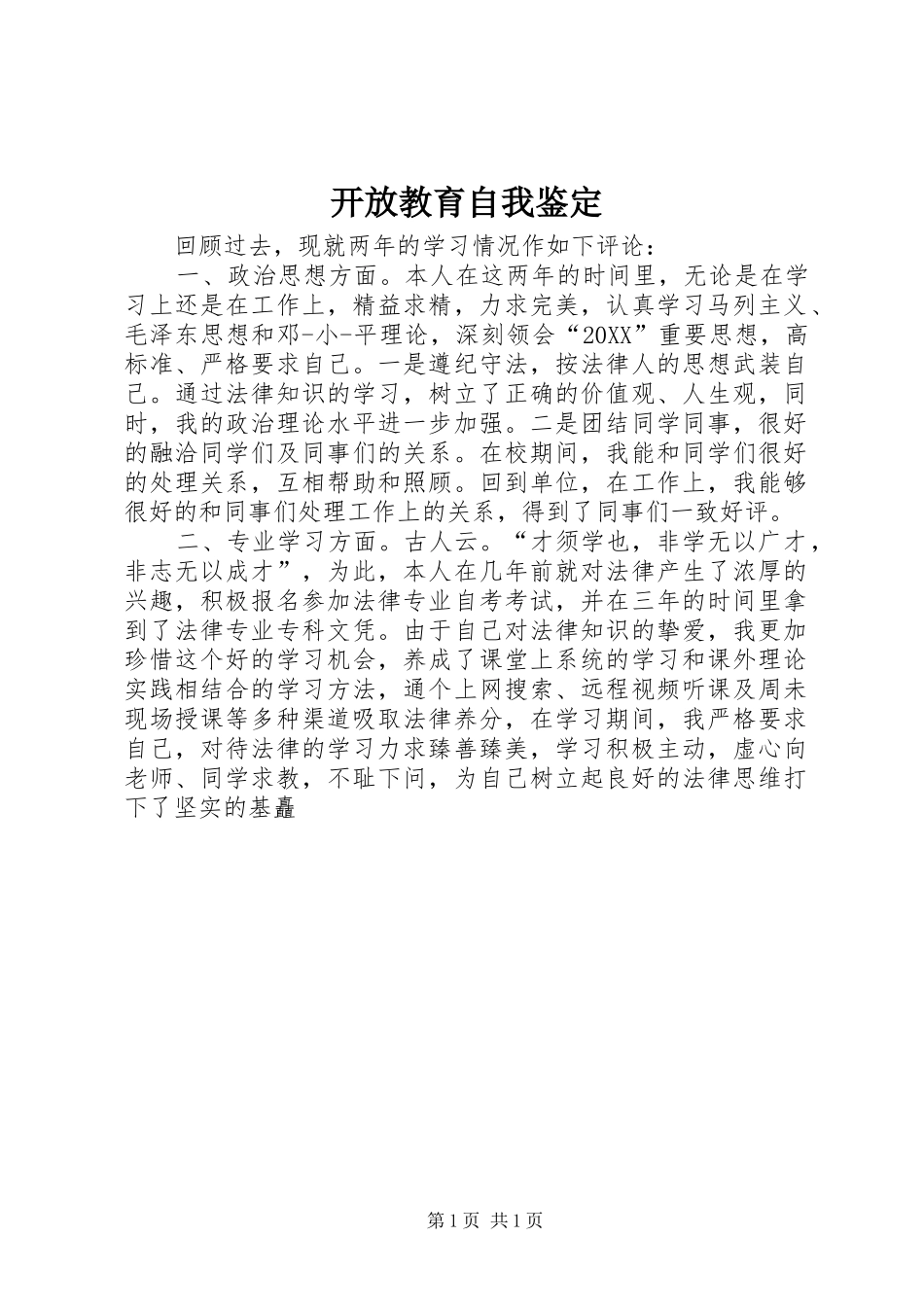 开放教育自我鉴定_第1页