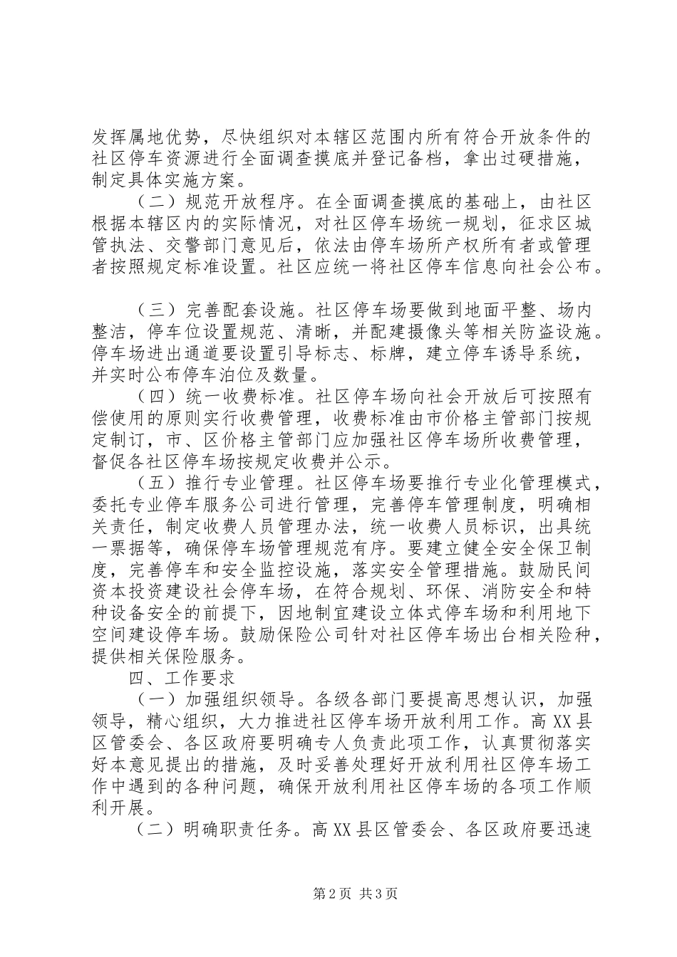 开放利用社区停车场工作意见_第2页
