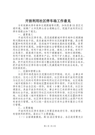 开放利用社区停车场工作意见