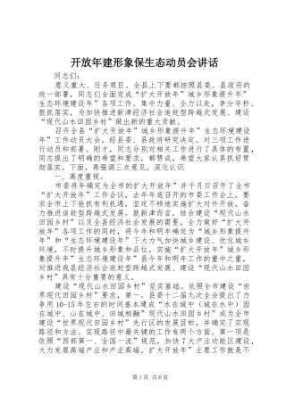 开放年建形象保生态动员会致辞