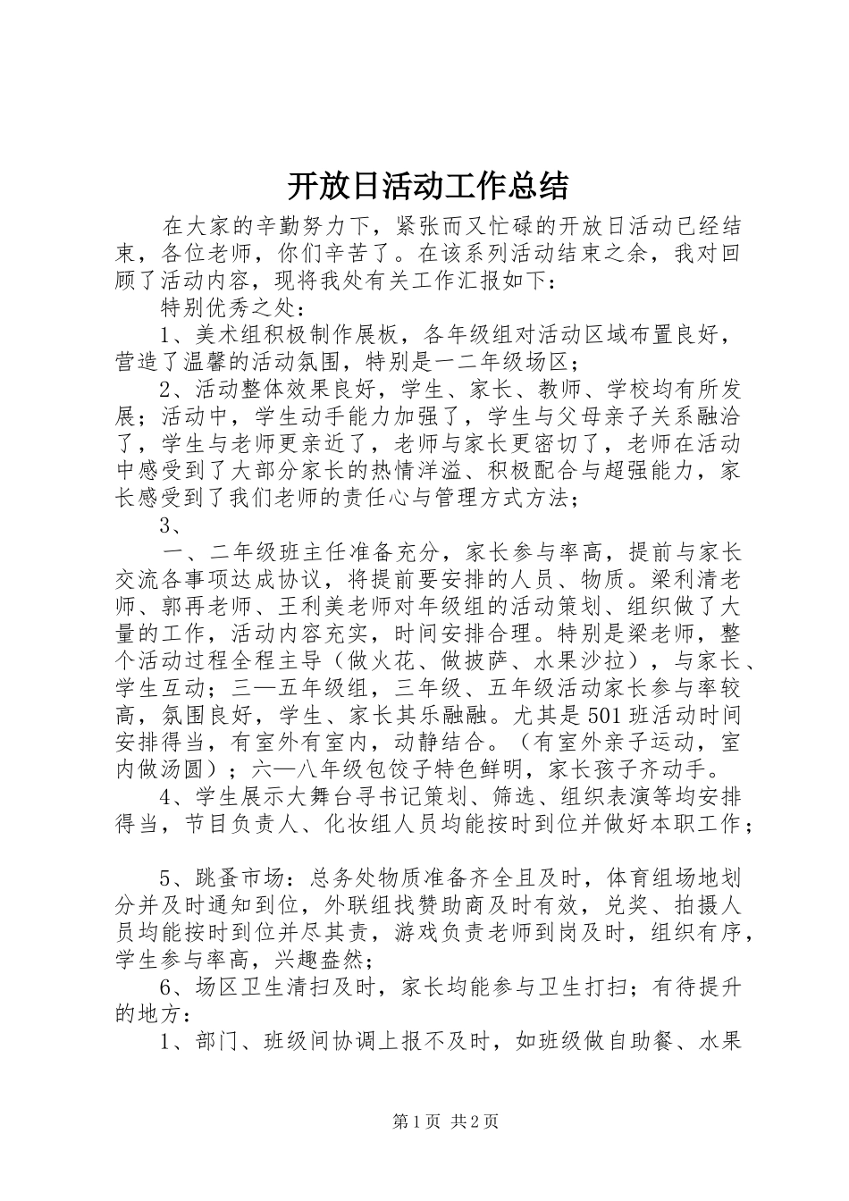 开放日活动工作总结_第1页