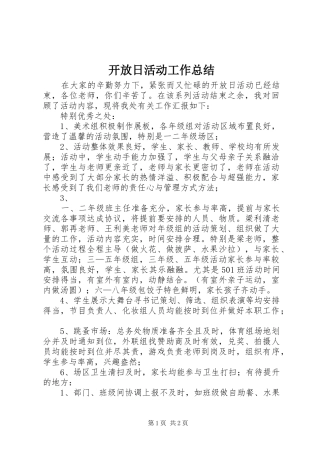 开放日活动工作总结
