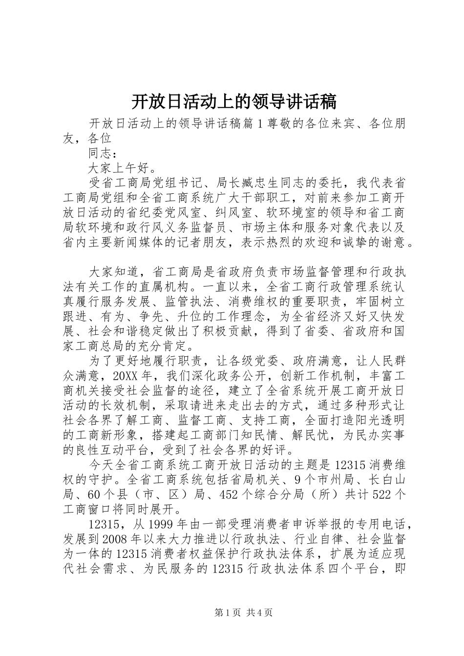 开放日活动上的领导致辞稿_第1页