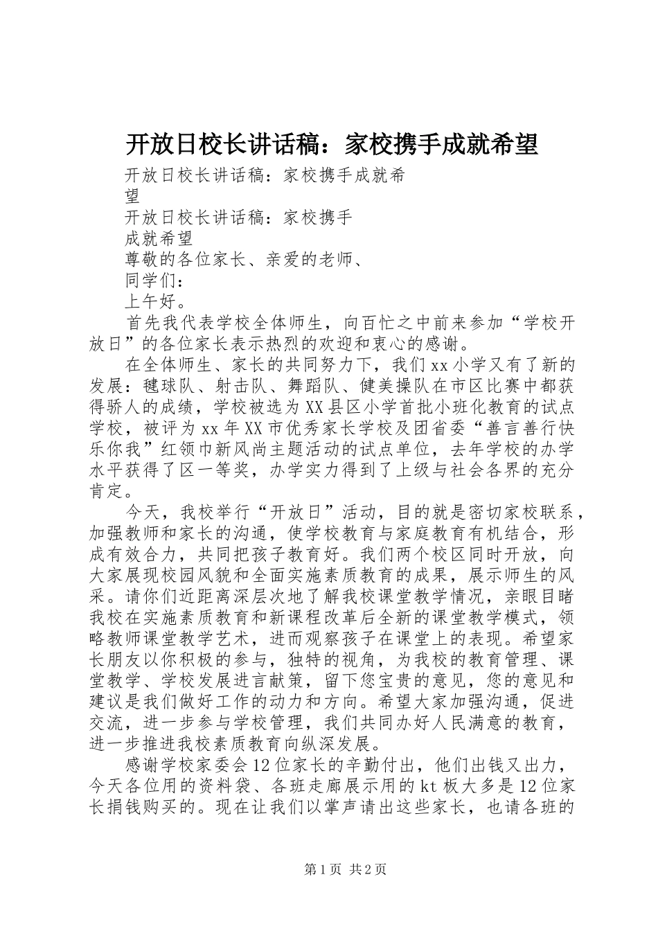 开放日校长致辞稿家校携手成就希望_第1页