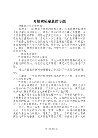 开放实验室总结专题