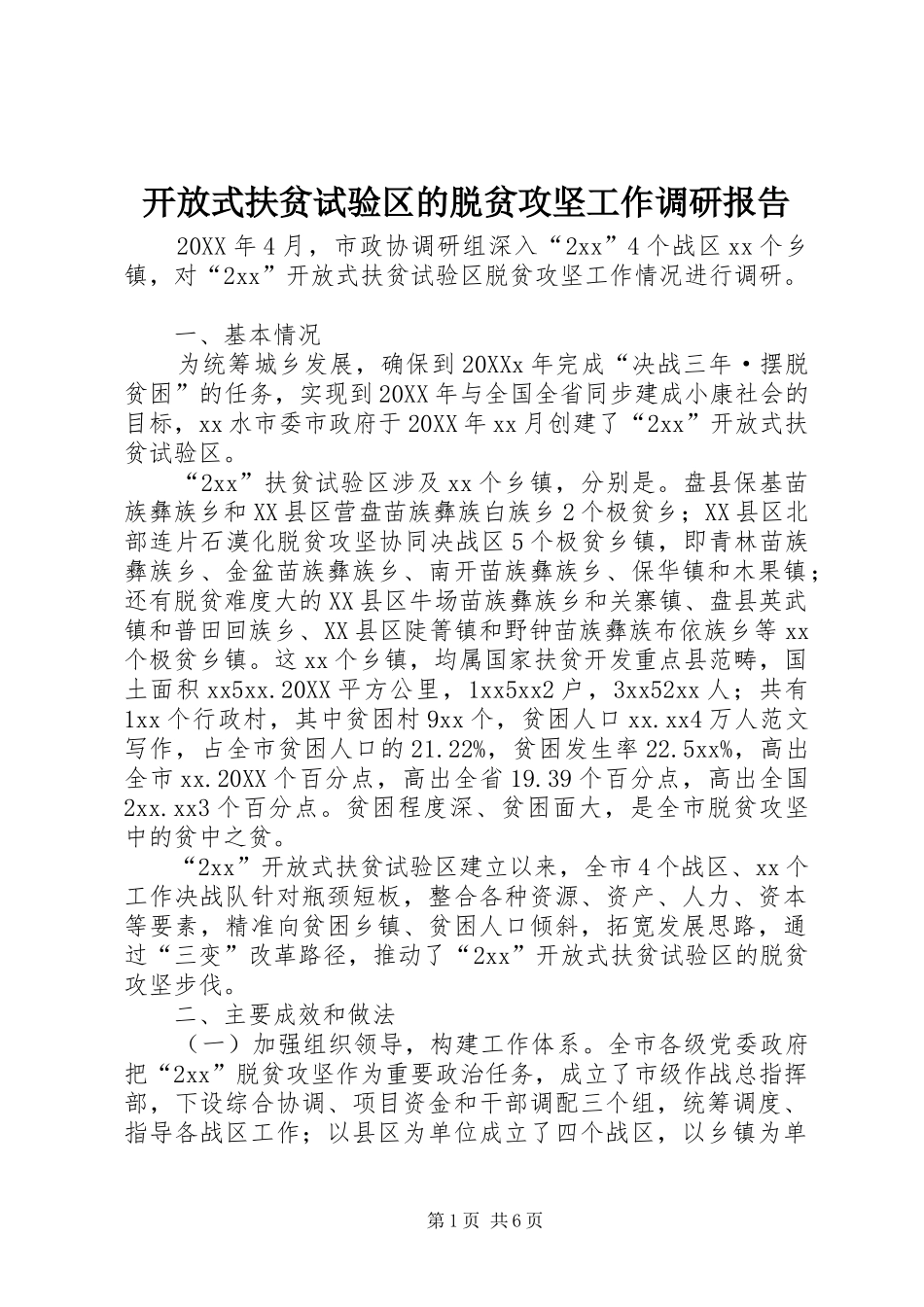 开放式扶贫试验区的脱贫攻坚工作调研报告_第1页
