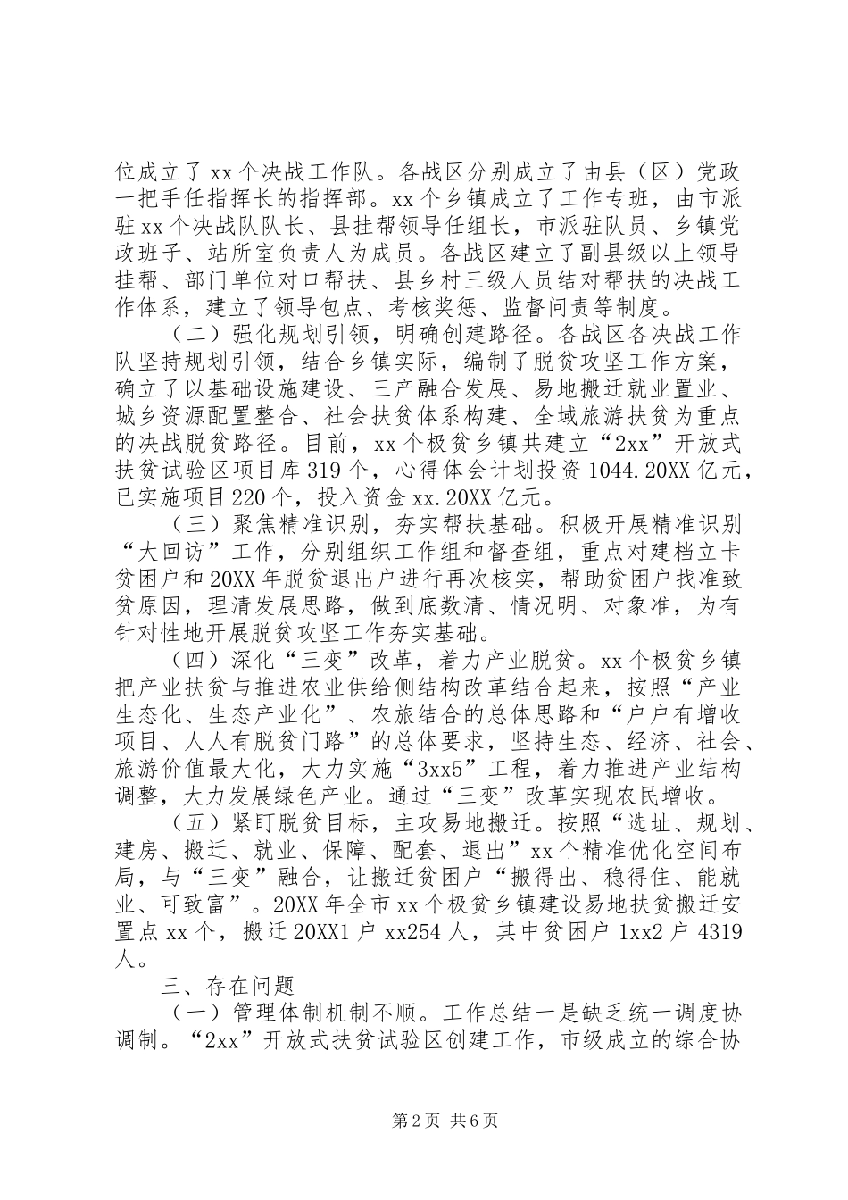 开放式扶贫试验区的脱贫攻坚工作调研报告_第2页