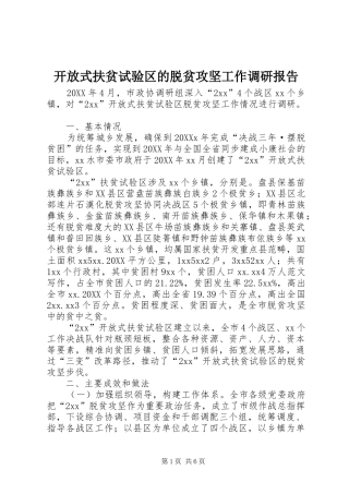 开放式扶贫试验区的脱贫攻坚工作调研报告