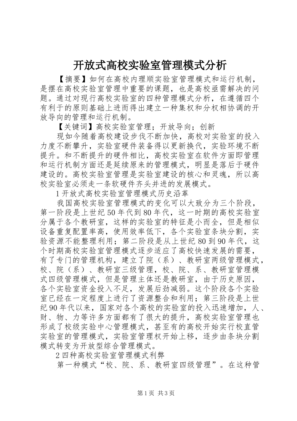 开放式高校实验室管理模式分析_第1页