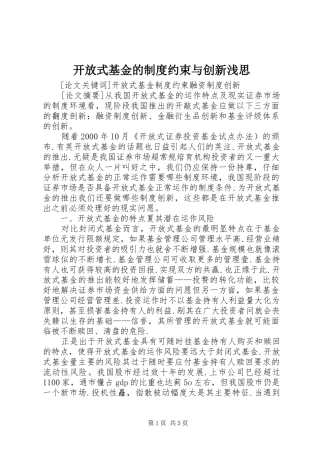 开放式基金的制度约束与创新浅思